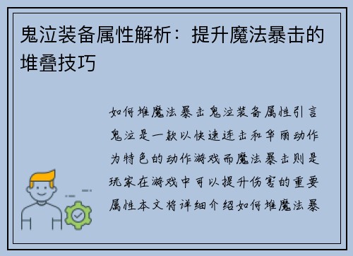 鬼泣装备属性解析：提升魔法暴击的堆叠技巧
