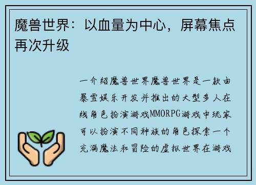 魔兽世界：以血量为中心，屏幕焦点再次升级