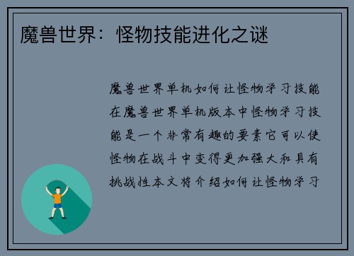 魔兽世界：怪物技能进化之谜