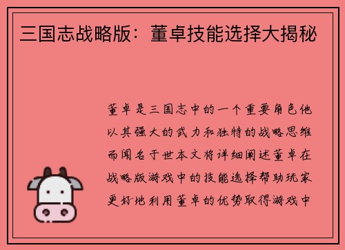 三国志战略版：董卓技能选择大揭秘
